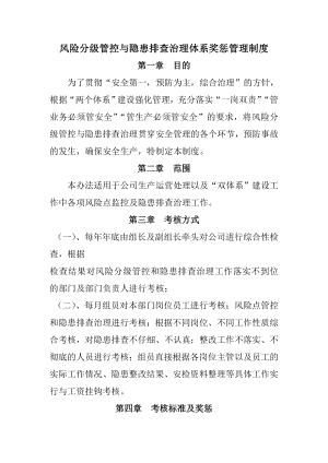 风险分级管控与隐患排查治理体系奖惩管理制度参考模板范本.doc