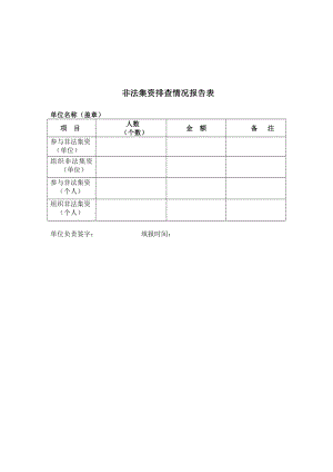 非法集资排查情况报告表参考模板范本.doc