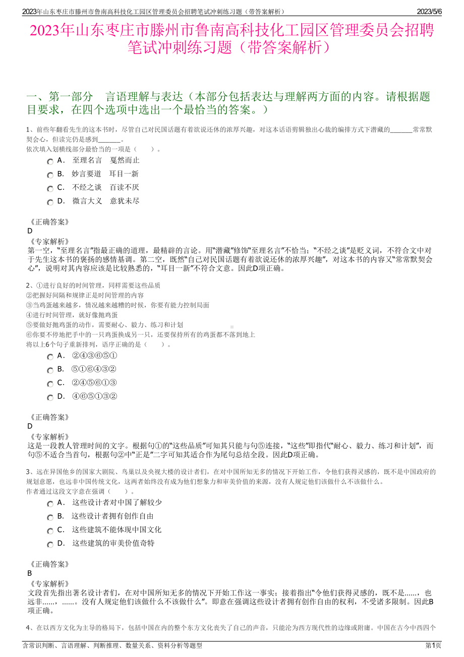 2023年山东枣庄市滕州市鲁南高科技化工园区管理委员会招聘笔试冲刺练习题（带答案解析）.pdf_第1页