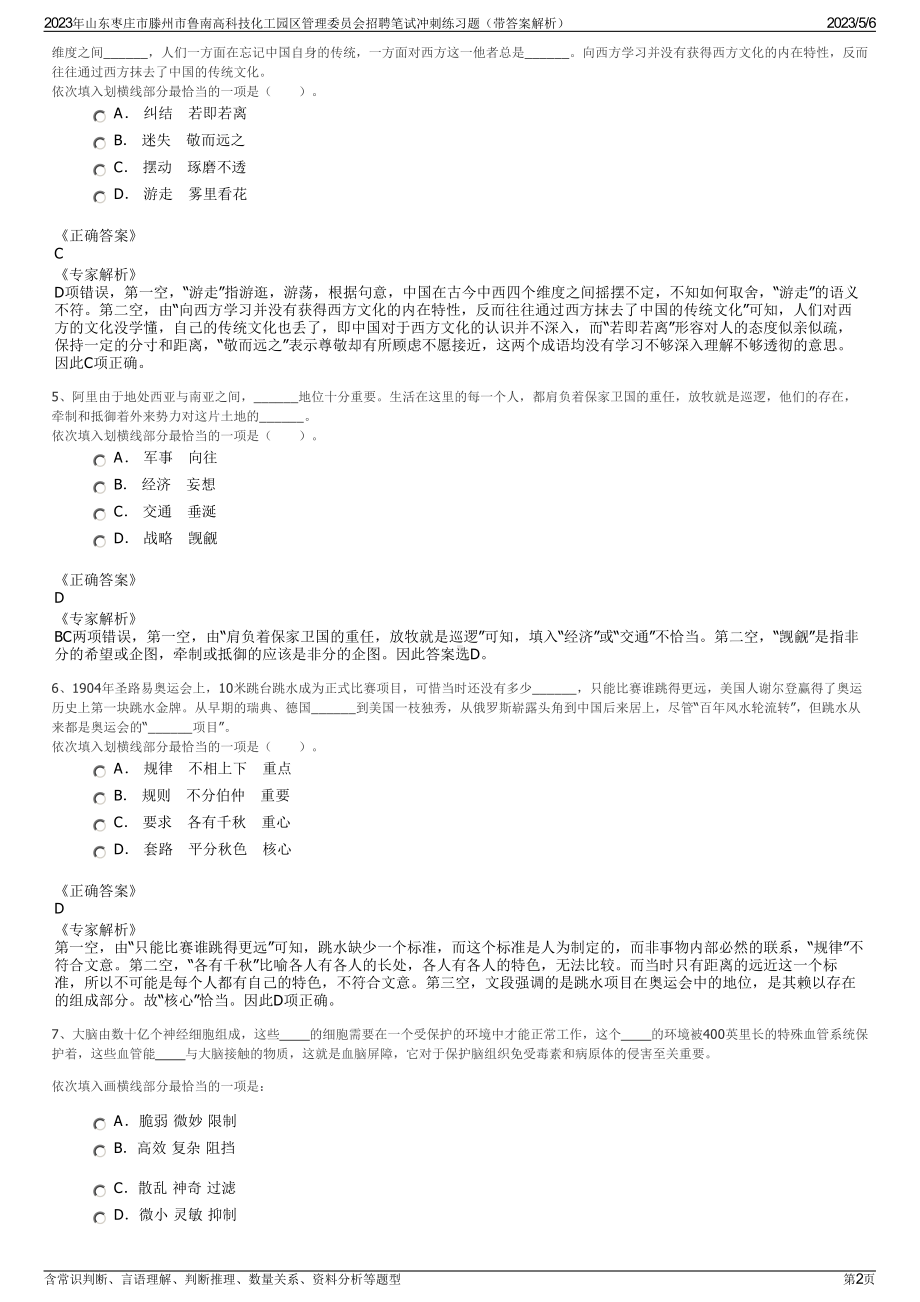 2023年山东枣庄市滕州市鲁南高科技化工园区管理委员会招聘笔试冲刺练习题（带答案解析）.pdf_第2页