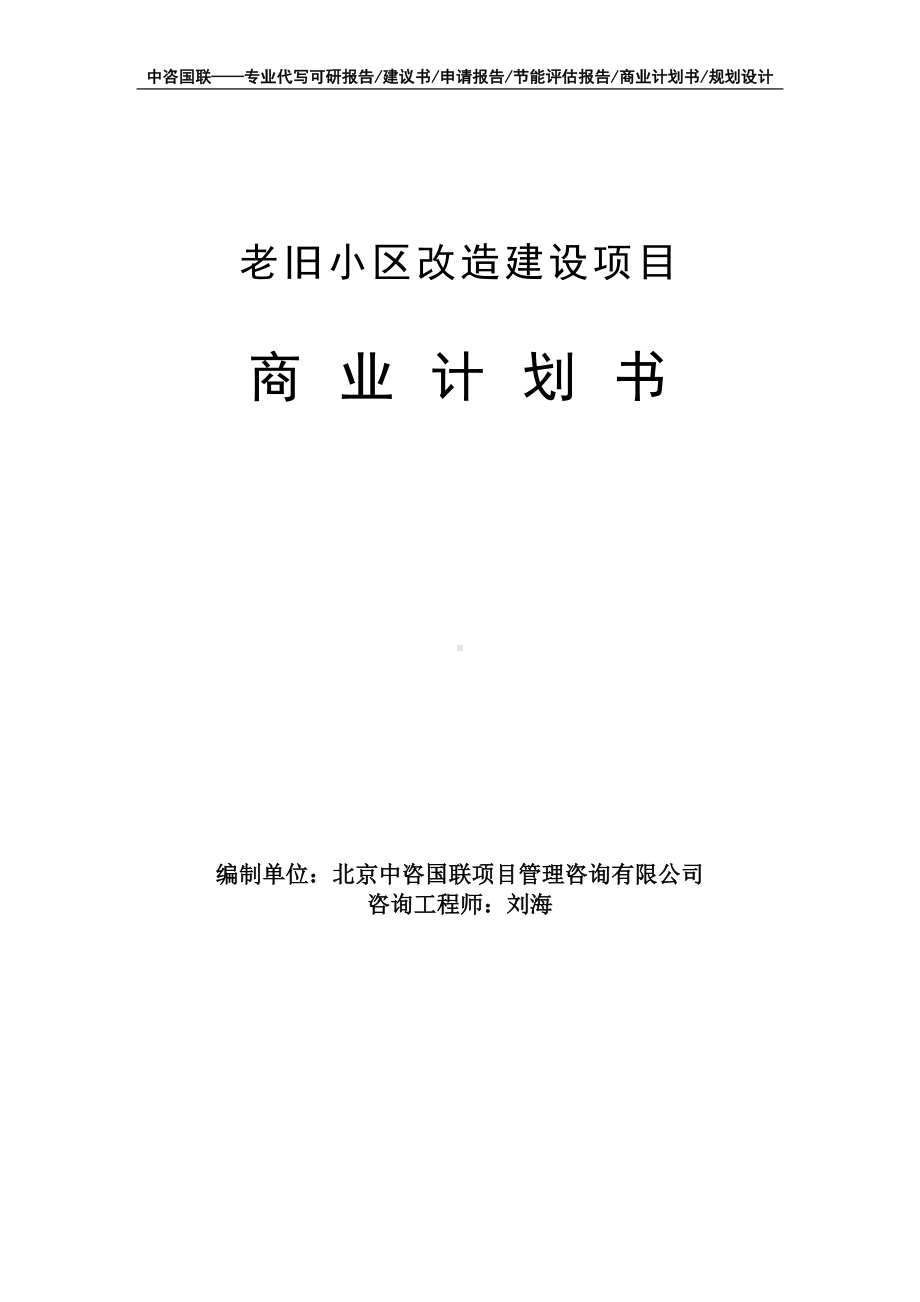 老旧小区改造建设项目商业计划书写作模板-融资招商.doc_第1页