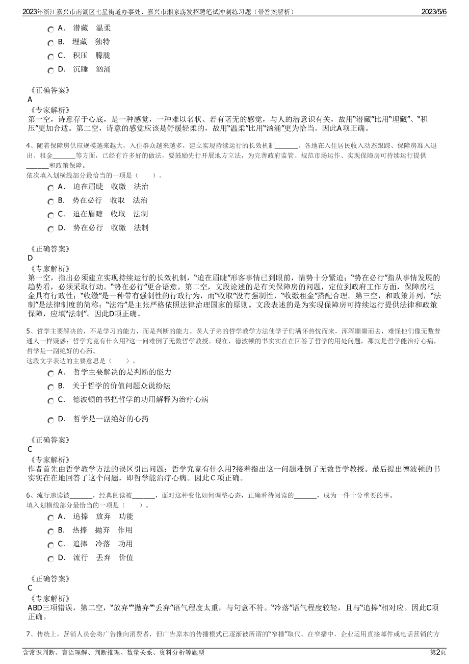 2023年浙江嘉兴市南湖区七星街道办事处、嘉兴市湘家荡发招聘笔试冲刺练习题（带答案解析）.pdf_第2页