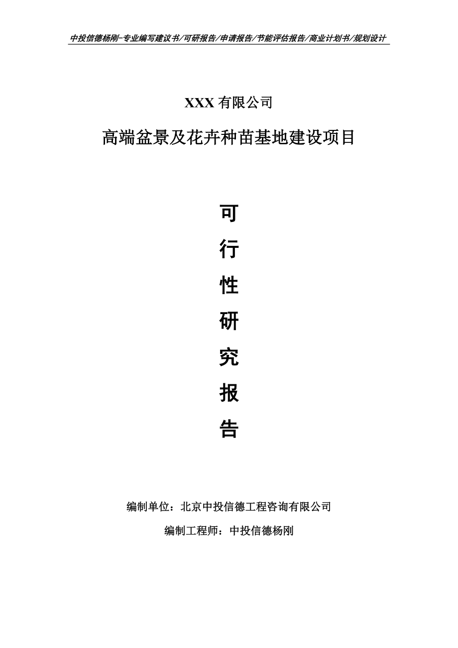 高端盆景及花卉种苗基地建设申请备案可行性研究报告.doc_第1页