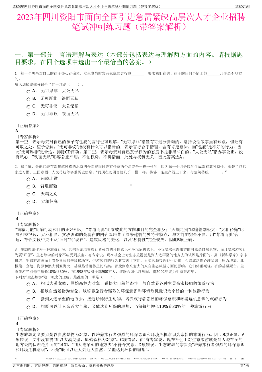 2023年四川资阳市面向全国引进急需紧缺高层次人才企业招聘笔试冲刺练习题（带答案解析）.pdf_第1页