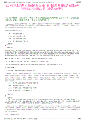 2023年河北廊坊市霸州市财信城市建设投资开发运营有限公司招聘笔试冲刺练习题（带答案解析）.pdf