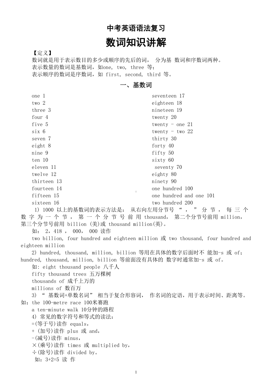 初中英语中考语法复习数词知识讲解.doc_第1页