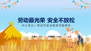 黄色卡通风五一劳动节放假安全教育科目（ppt）课件.pptx