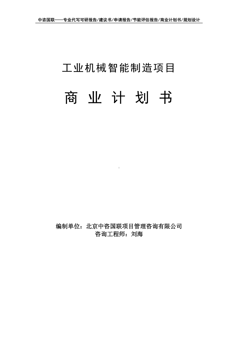 工业机械智能制造项目商业计划书写作模板-融资招商.doc_第1页