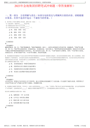 2023年金地集团招聘笔试冲刺题（带答案解析）.pdf