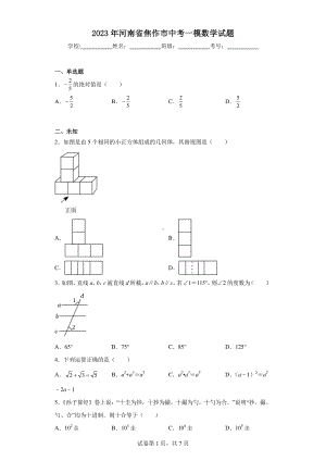 2023年河南省焦作市中考一模数学试题.pdf