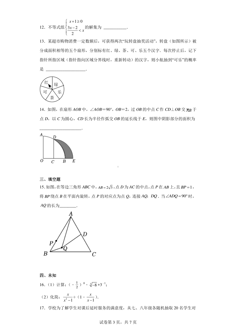 2023年河南省焦作市中考一模数学试题.pdf_第3页