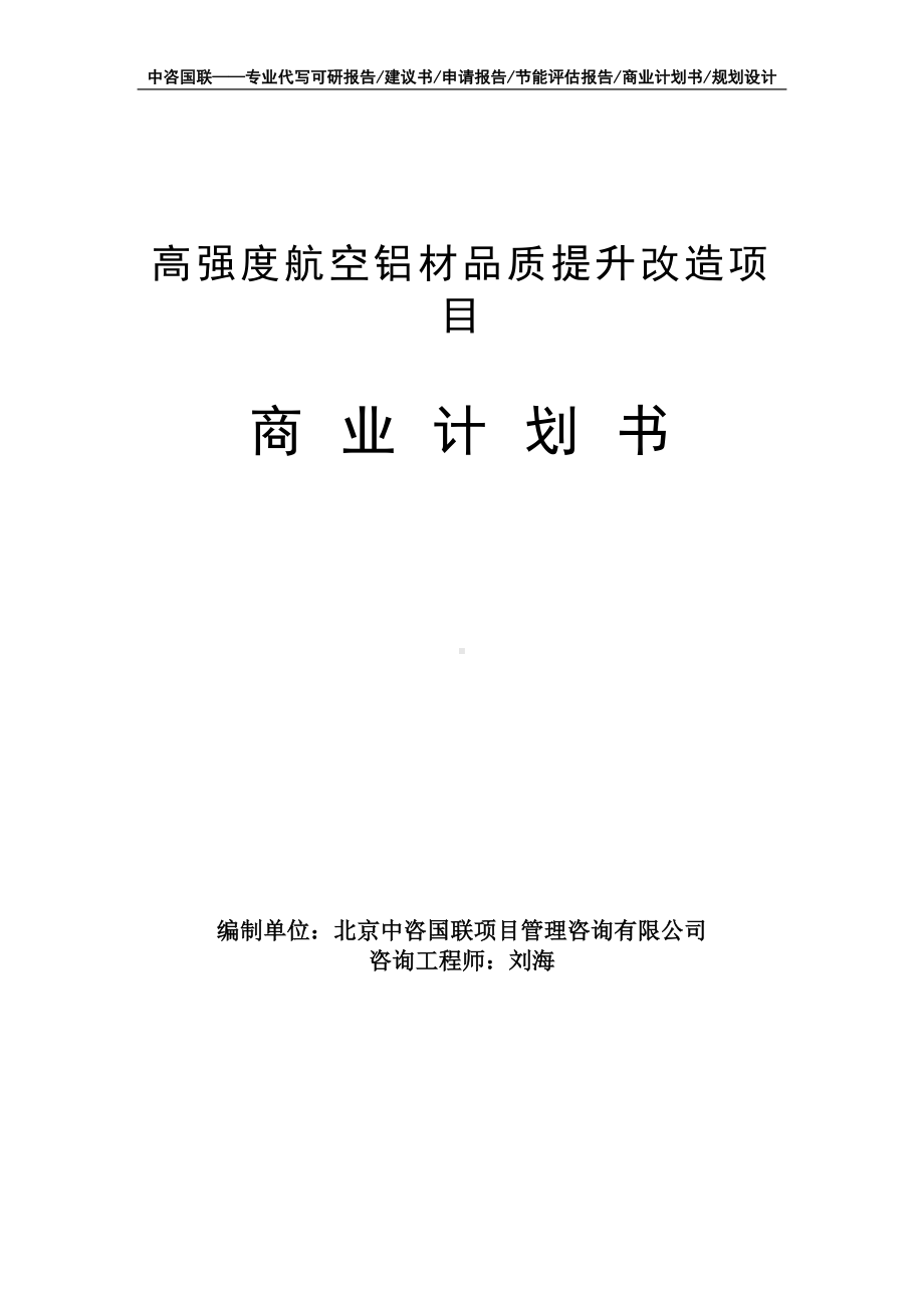 高强度航空铝材品质提升改造项目商业计划书写作模板-融资招商.doc_第1页