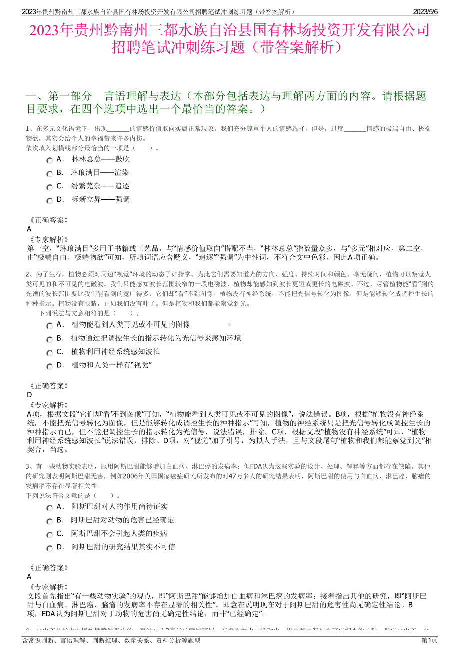 2023年贵州黔南州三都水族自治县国有林场投资开发有限公司招聘笔试冲刺练习题（带答案解析）.pdf_第1页