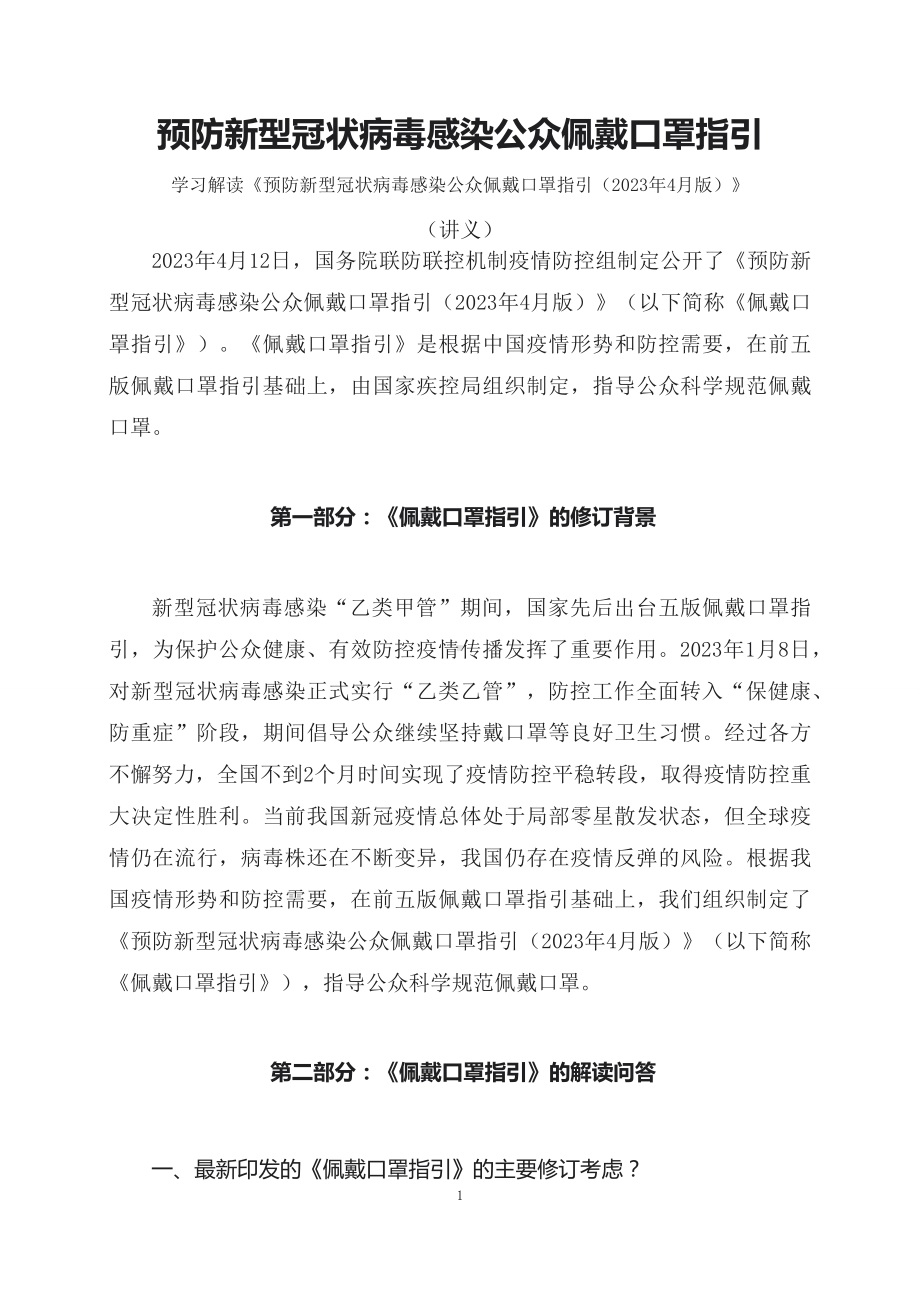 学习解读预防新型冠状病毒感染公众佩戴口罩指引（2023年4月版）科目ppt课件.docx_第1页