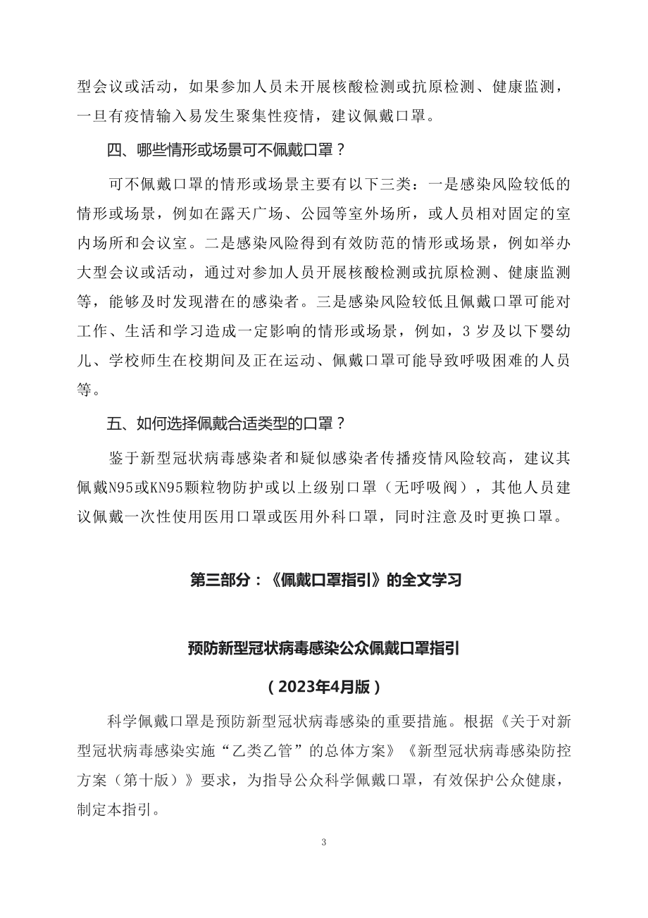 学习解读预防新型冠状病毒感染公众佩戴口罩指引（2023年4月版）科目ppt课件.docx_第3页