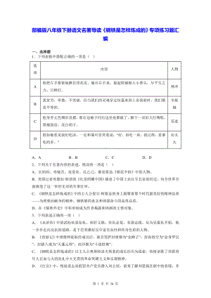 部编版八年级下册语文名著导读《钢铁是怎样炼成的》专项练习题汇编（含答案解析）.docx