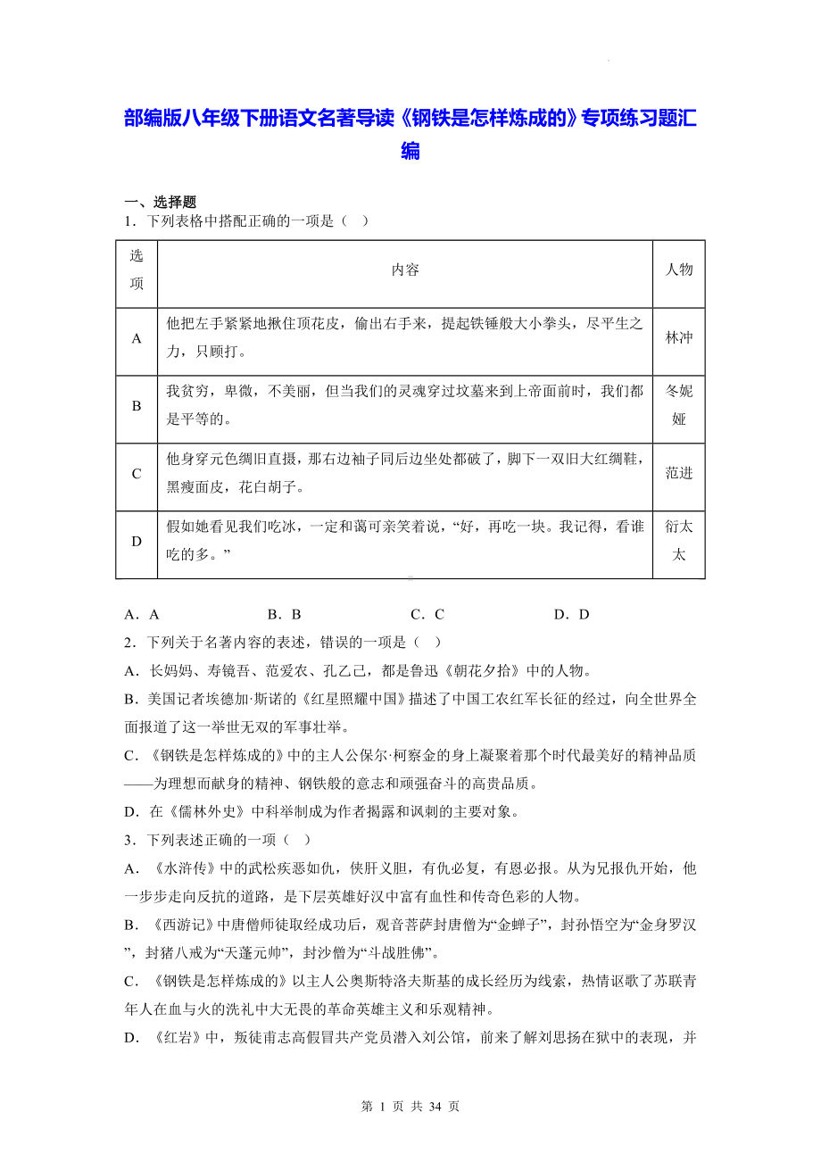 部编版八年级下册语文名著导读《钢铁是怎样炼成的》专项练习题汇编（含答案解析）.docx_第1页