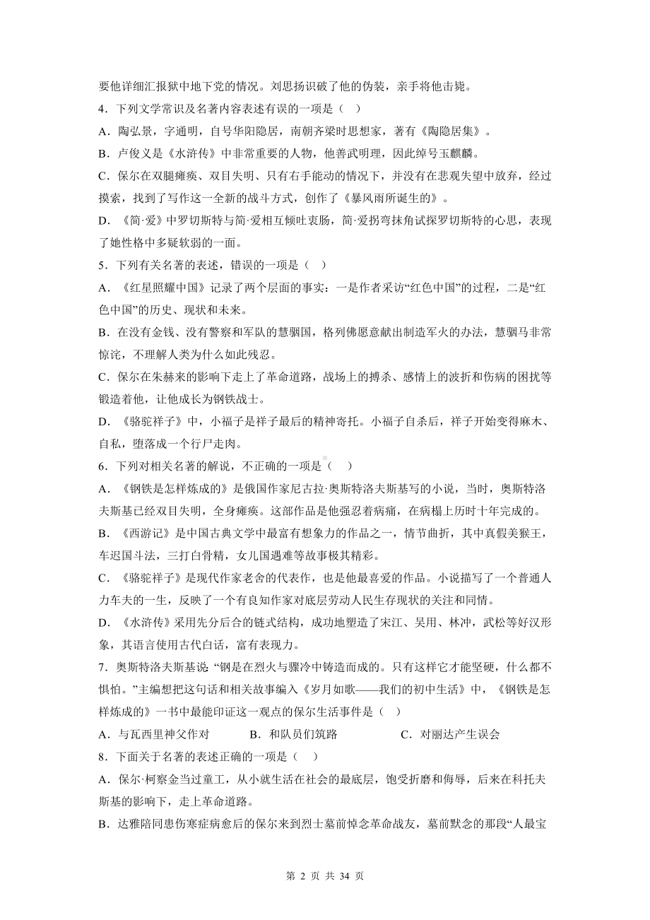 部编版八年级下册语文名著导读《钢铁是怎样炼成的》专项练习题汇编（含答案解析）.docx_第2页