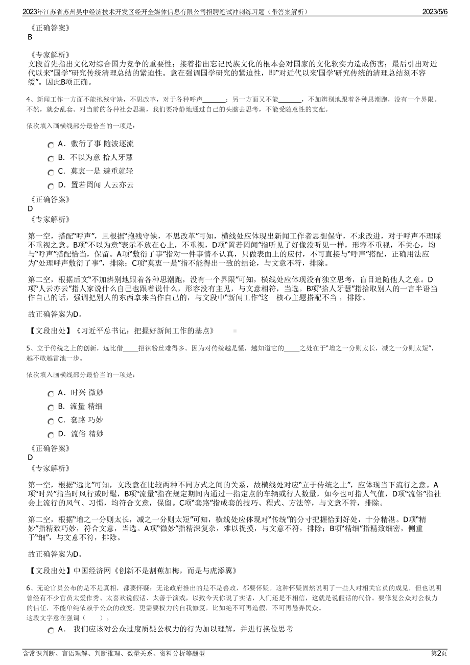 2023年江苏省苏州吴中经济技术开发区经开全媒体信息有限公司招聘笔试冲刺练习题（带答案解析）.pdf_第2页