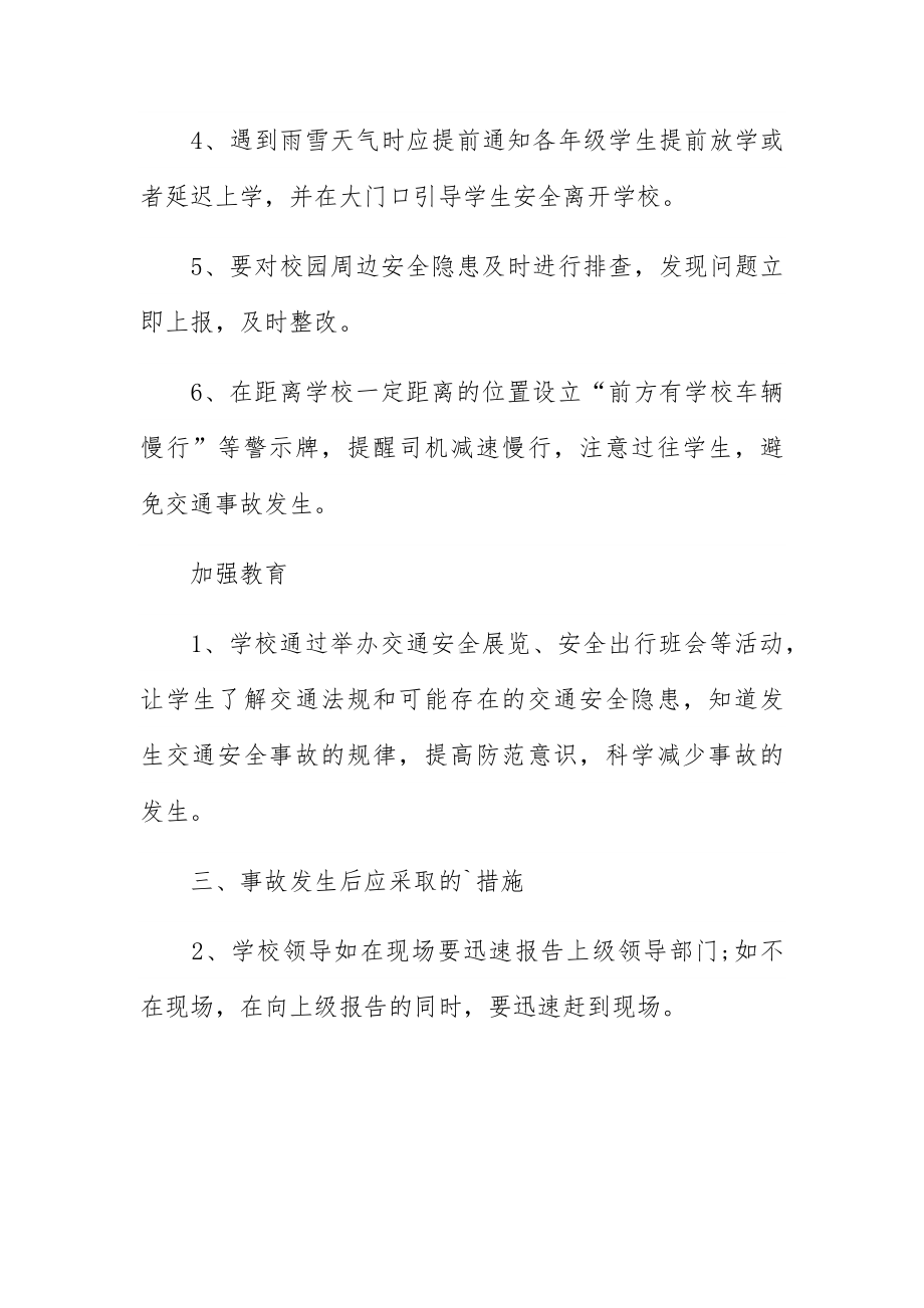 学校交通安全应急预案三篇.docx_第2页