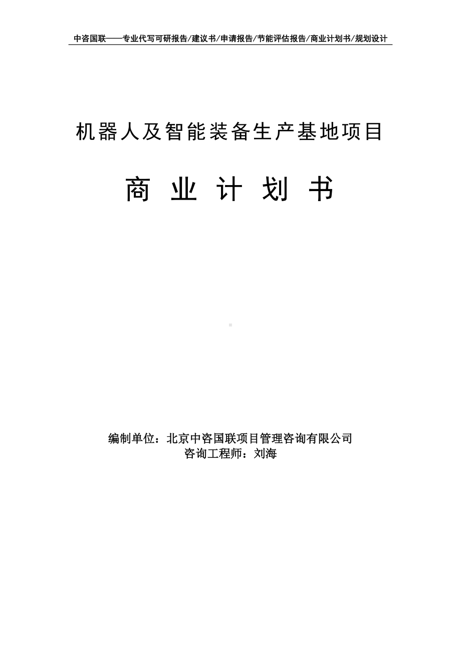 机器人及智能装备生产基地项目商业计划书写作模板-融资招商.doc_第1页