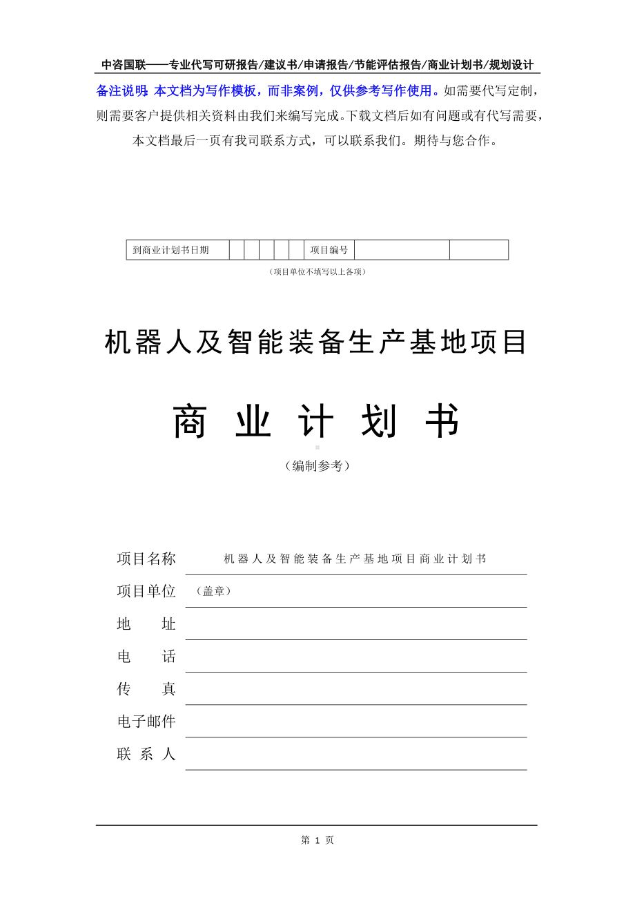 机器人及智能装备生产基地项目商业计划书写作模板-融资招商.doc_第2页