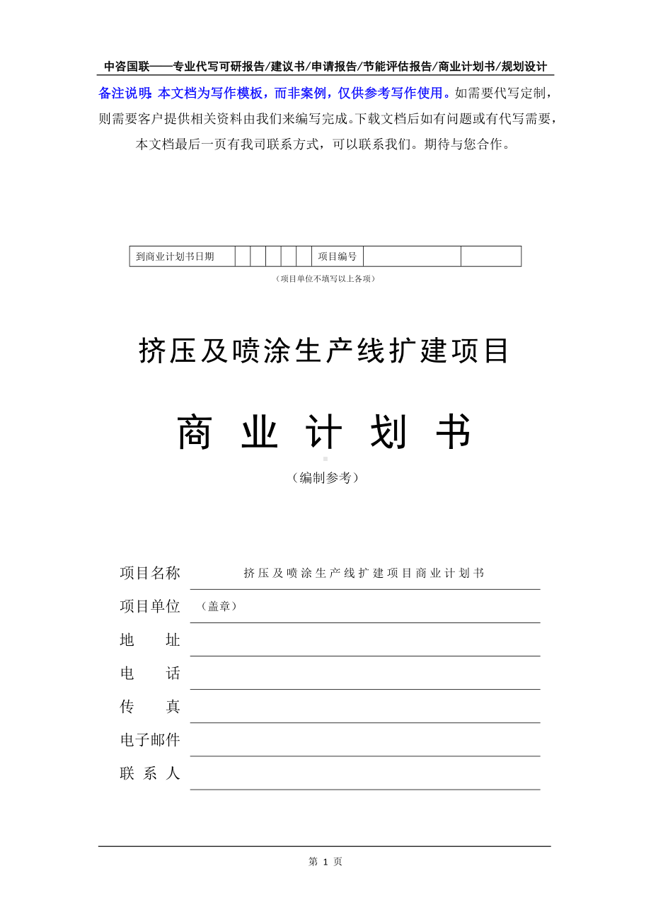 挤压及喷涂生产线扩建项目商业计划书写作模板-融资招商.doc_第2页