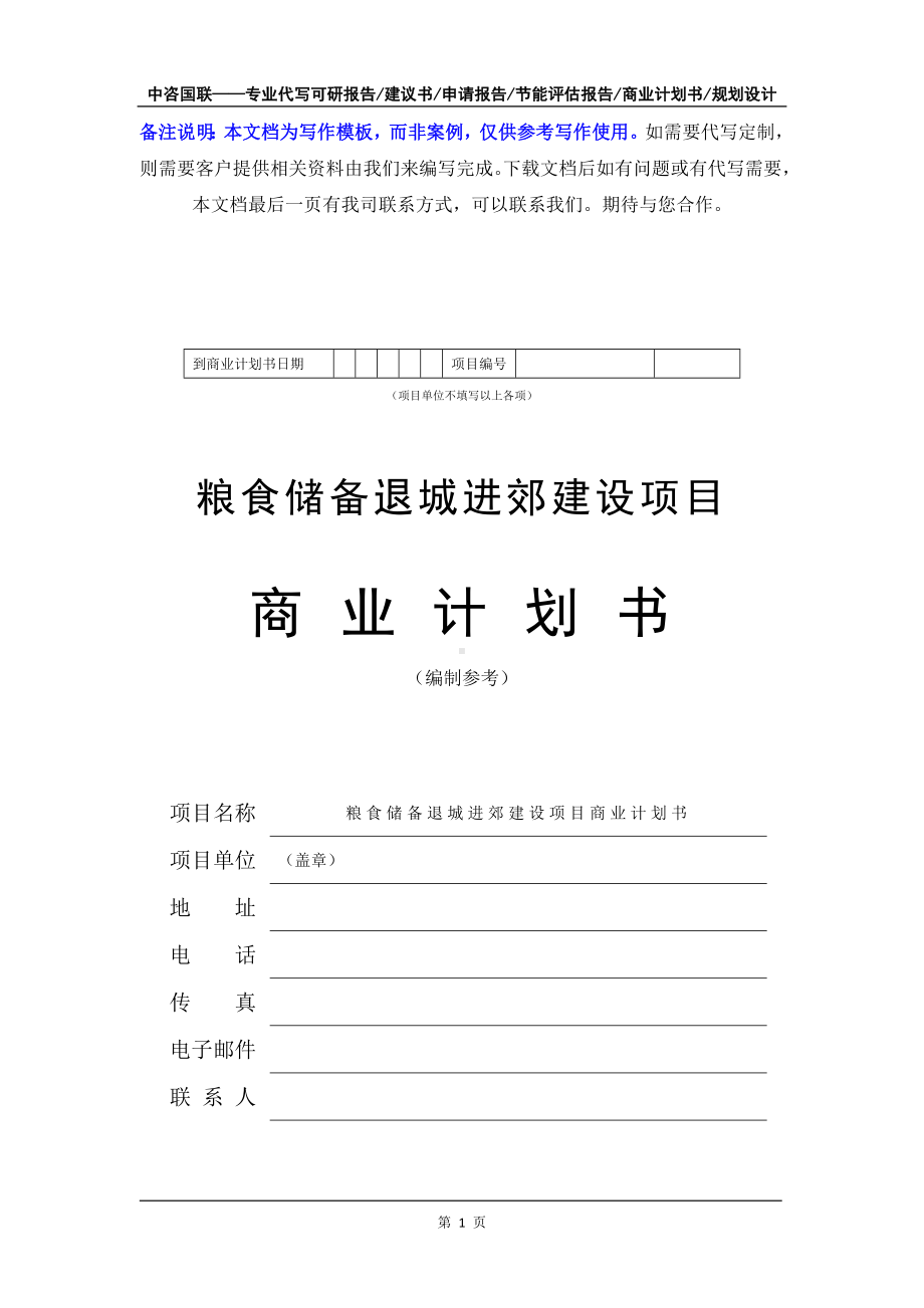 粮食储备退城进郊建设项目商业计划书写作模板-融资招商.doc_第2页