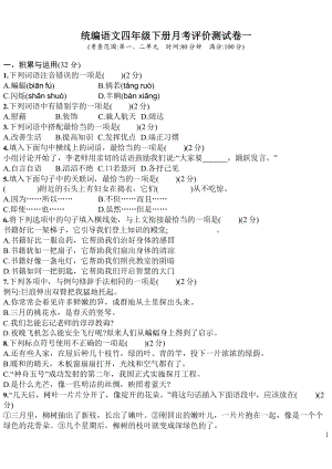 部编语文四年级下册月考评价测试卷（含答案）.docx