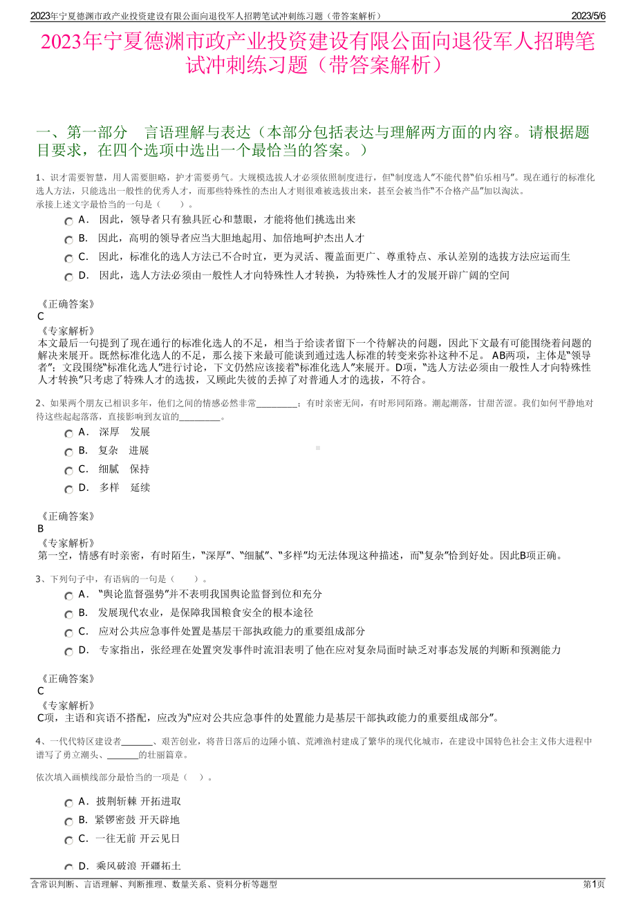 2023年宁夏德渊市政产业投资建设有限公面向退役军人招聘笔试冲刺练习题（带答案解析）.pdf_第1页