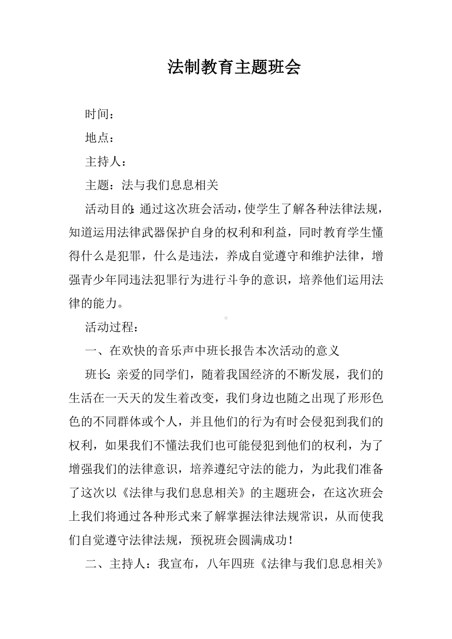 法制教育主题班会参考模板范本.doc_第1页