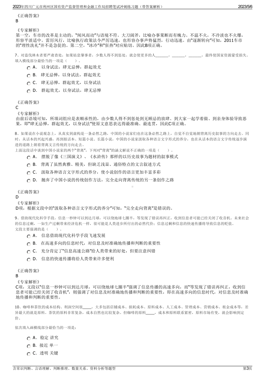 2023年四川广元市利州区国有资产监督管理和金融工作局招聘笔试冲刺练习题（带答案解析）.pdf_第3页