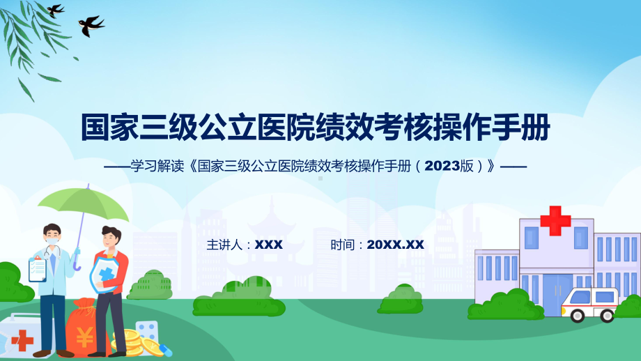 贯彻落实国家三级公立医院绩效考核操作手册（2023版）学习解读授课ppt课件.pptx_第1页