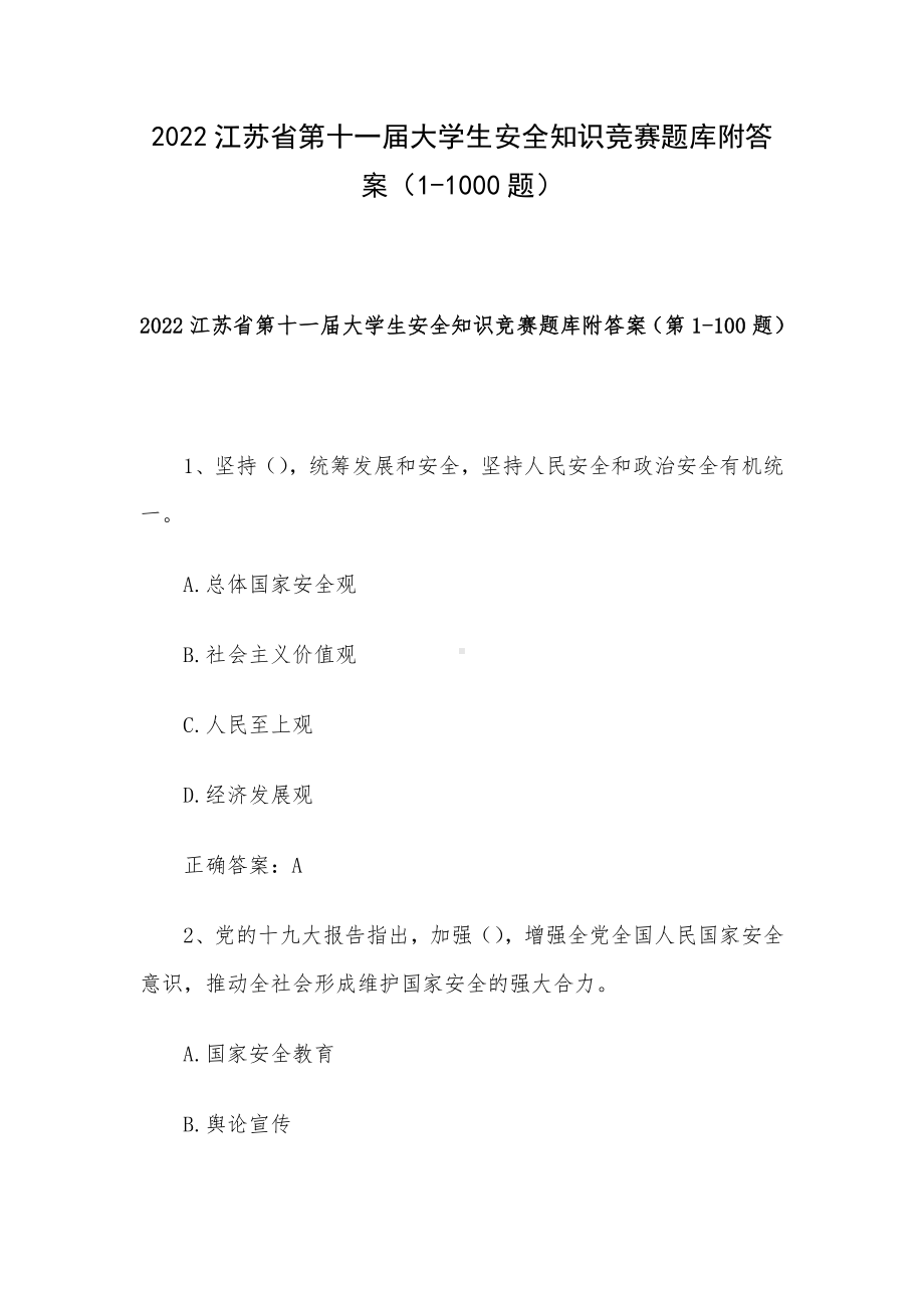 2022江苏省第十一届大学生安全知识竞赛题库附答案（1-1000题）.docx_第1页