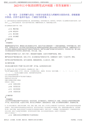 2023年江中集团招聘笔试冲刺题（带答案解析）.pdf