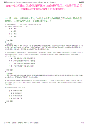 2023年江苏浦口区城管局所属南京浦诚环境卫生管理有限公司招聘笔试冲刺练习题（带答案解析）.pdf