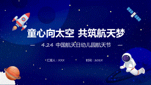 童心向太空共筑航天梦卡通风幼儿园中国航天日航天节活动策划科目（ppt）课件.pptx