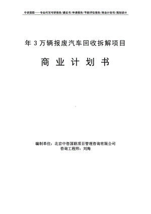 年3万辆报废汽车回收拆解项目商业计划书写作模板-融资招商.doc