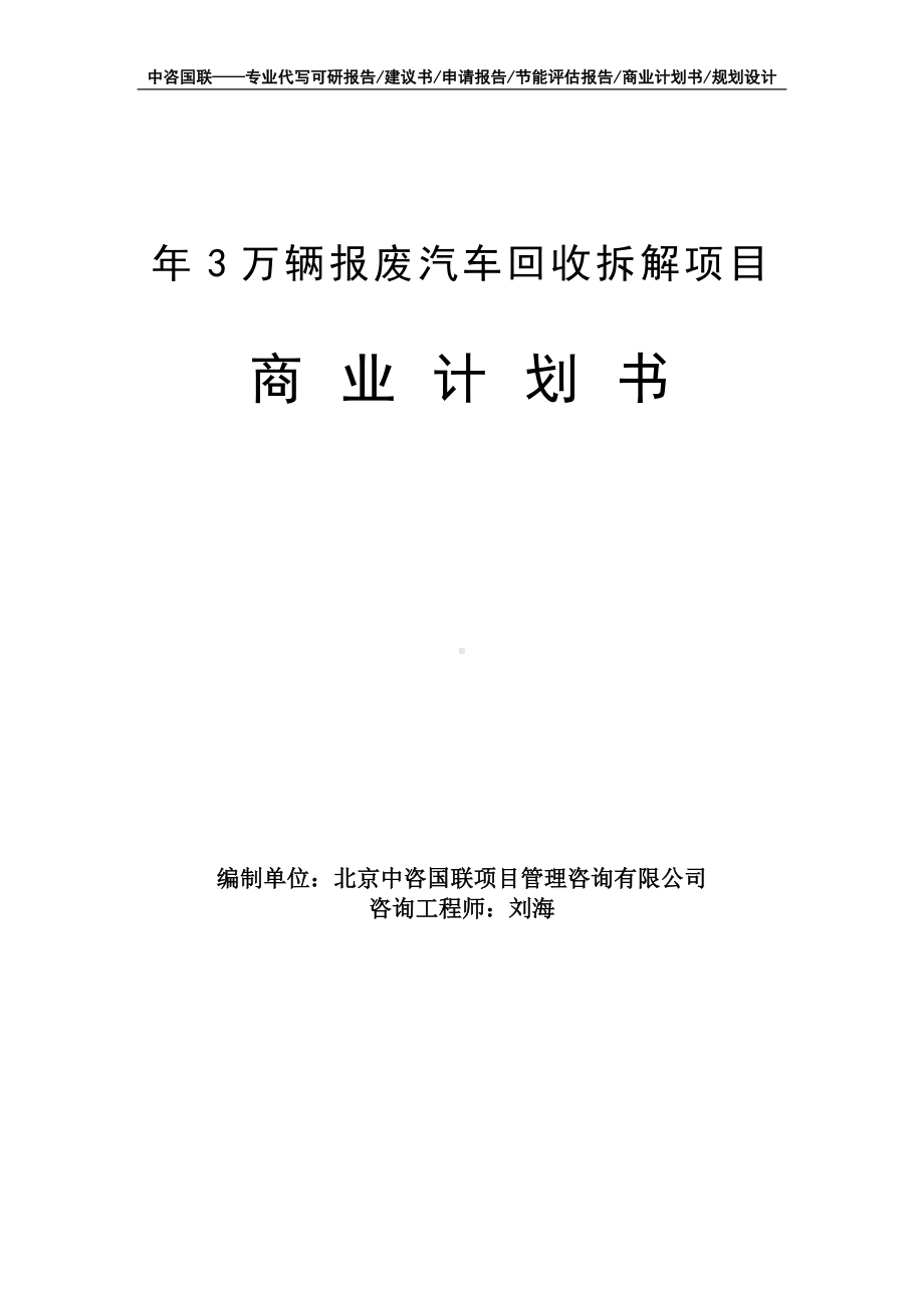 年3万辆报废汽车回收拆解项目商业计划书写作模板-融资招商.doc_第1页