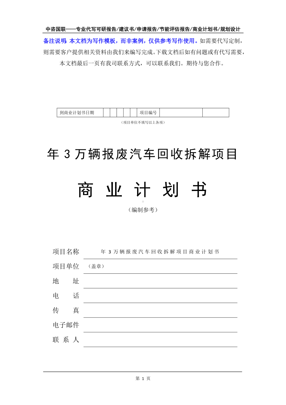 年3万辆报废汽车回收拆解项目商业计划书写作模板-融资招商.doc_第2页