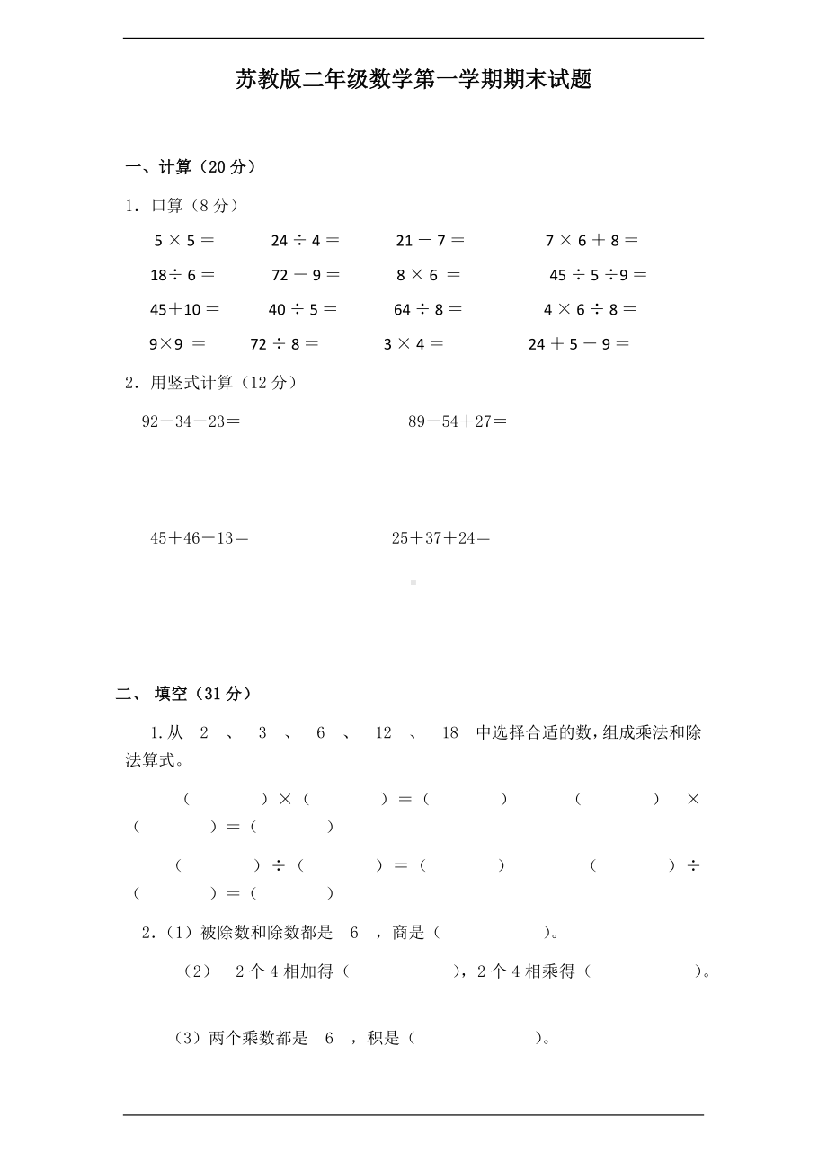 苏教版二年级数学上册期末测试卷.docx_第1页