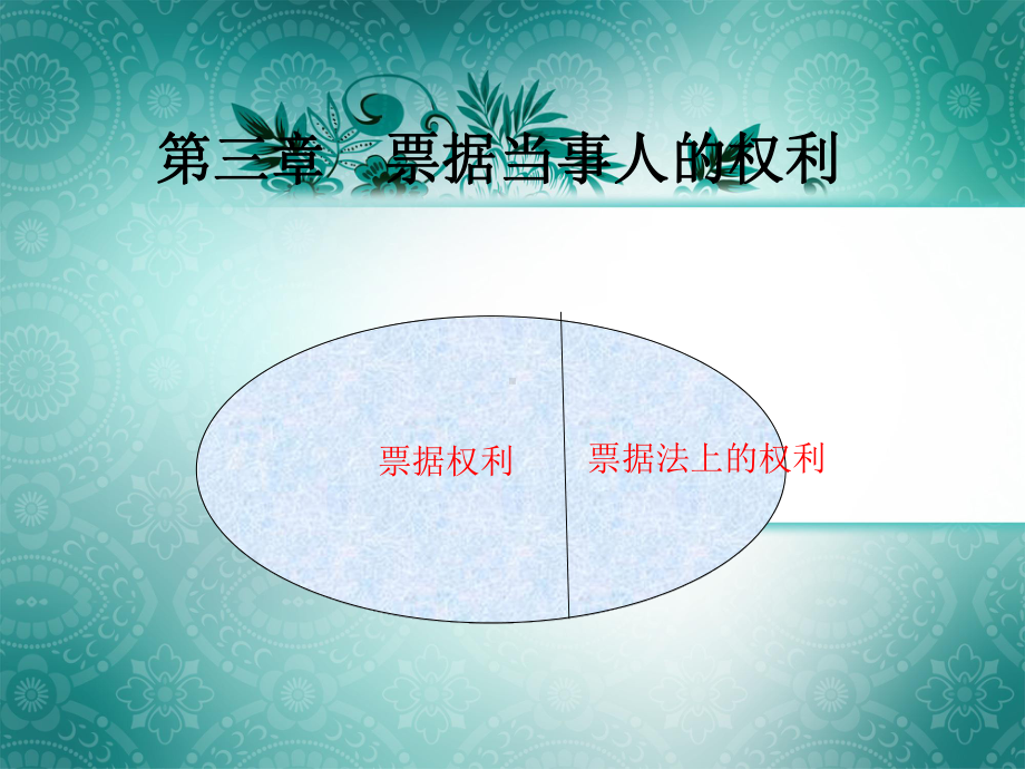 票据法第三章票据当事人的权利.ppt_第2页