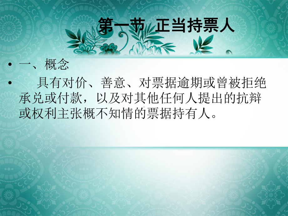 票据法第三章票据当事人的权利.ppt_第3页