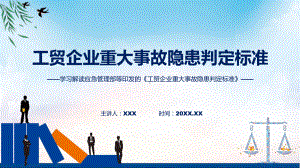 学习解读2023年工贸企业重大事故隐患判定标准授课ppt课件.pptx