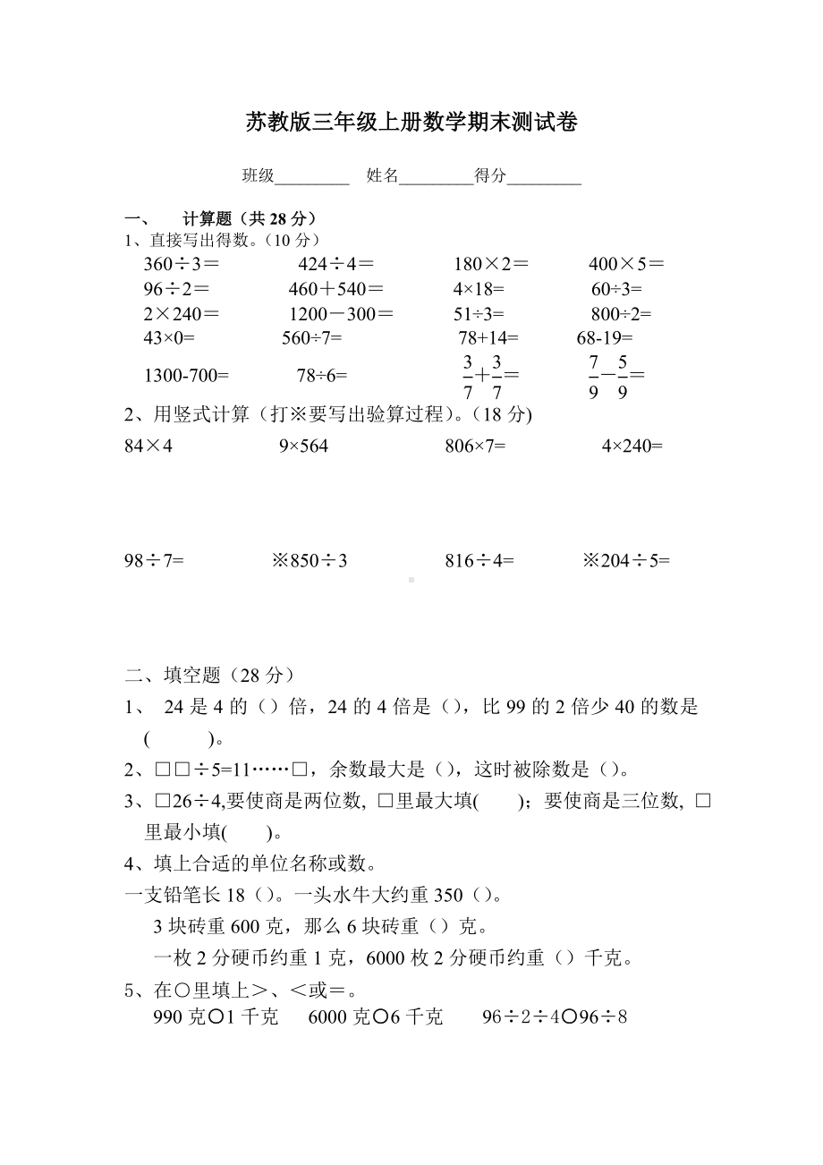 苏教版三年级数学上册期末测试卷.doc_第1页