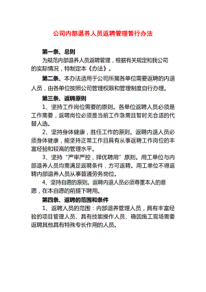 内退人员返聘管理办法.docx