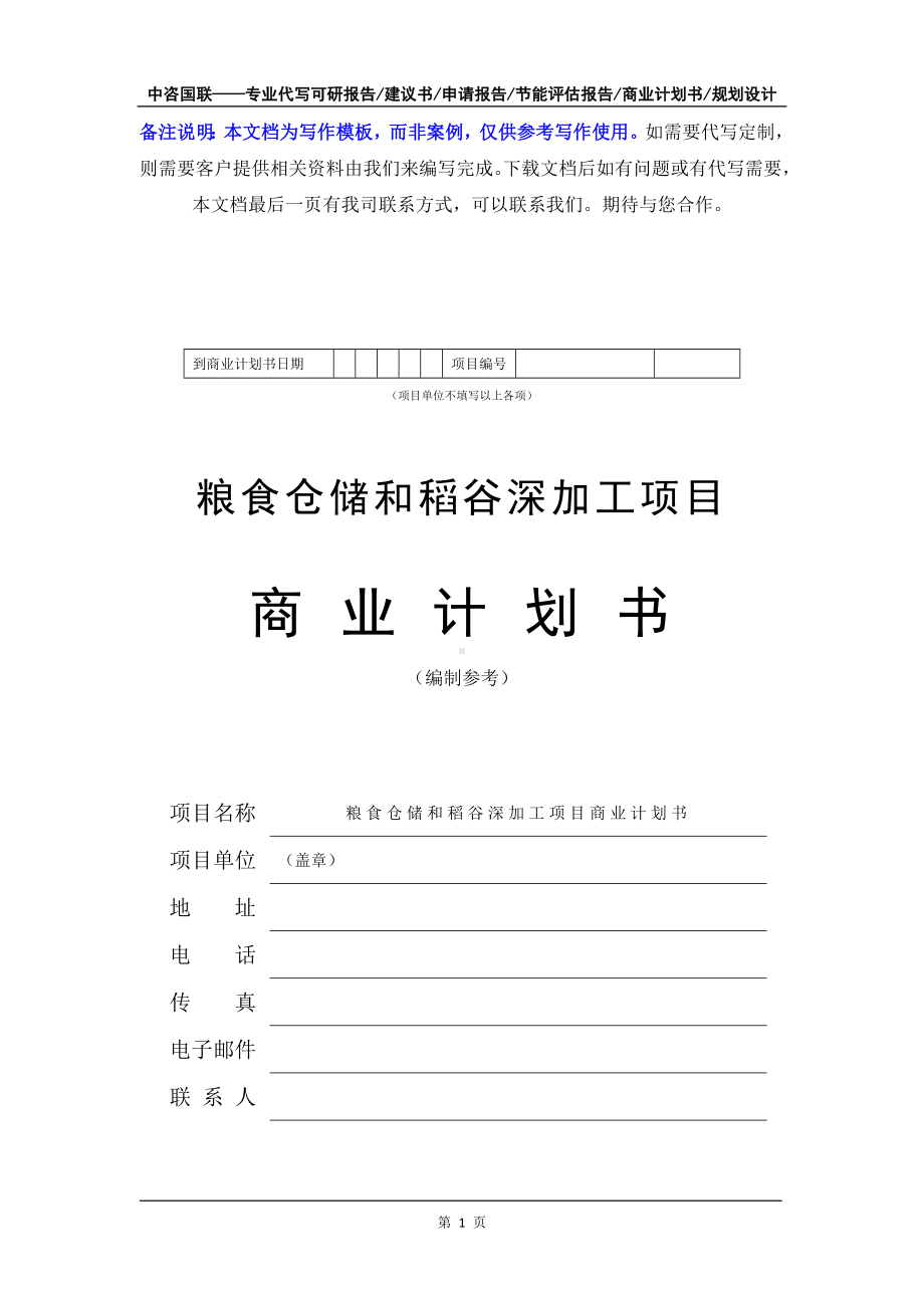 粮食仓储和稻谷深加工项目商业计划书写作模板-融资招商.doc_第2页