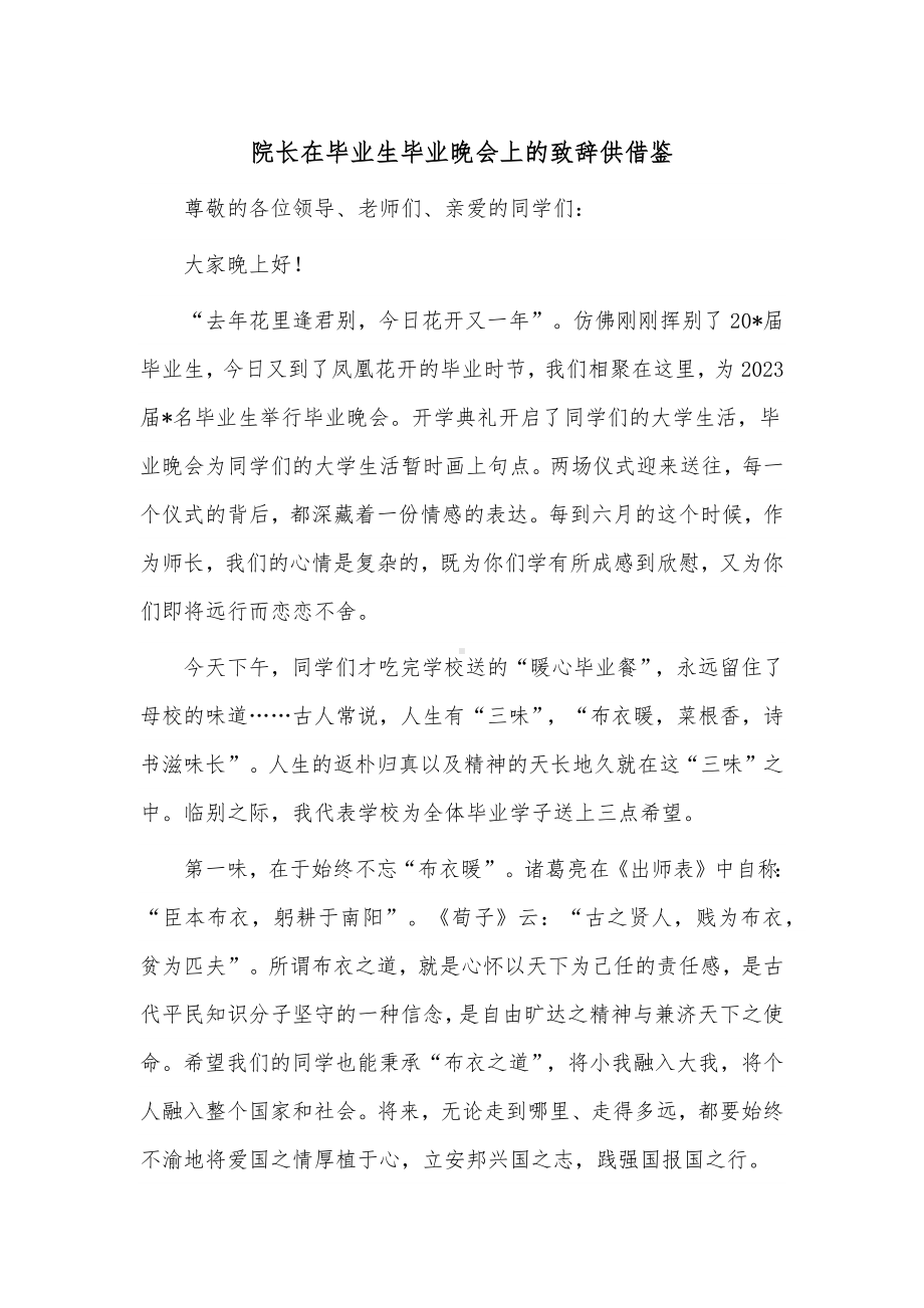 院长在毕业生毕业晚会上的致辞供借鉴.docx_第1页