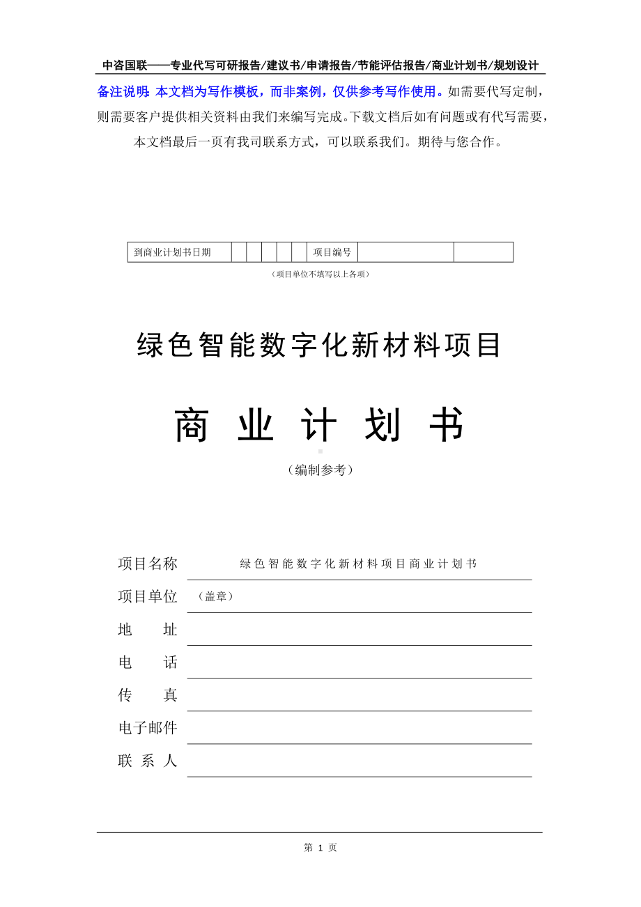 绿色智能数字化新材料项目商业计划书写作模板-融资招商.doc_第2页