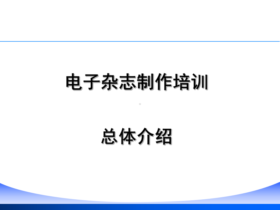 电子杂志制作培训课件.ppt_第1页